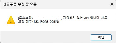 /uploads/notice/20251218 토스 주문수집 에러.png